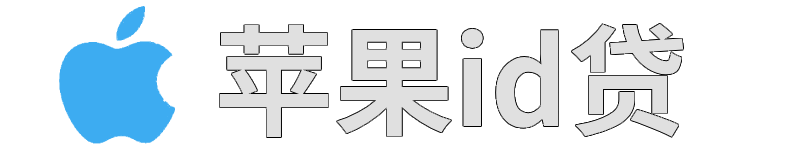 ID贷-苹果id贷款秒批申请入口- 苹果ID贷款